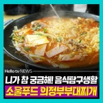 [카드뉴스] 니가 참 궁금해! 음식탐구생활 : 의정부부대찌개