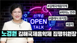[신개념 오픈토크] 노경원 김해국제음악제 집행위원장