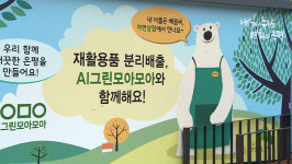 [정책브리핑] 재활용품 자동분리수거함…AI 그린모아모아
