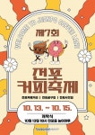 세상 모든 커피 한 자리에…전포카페거리 축제