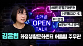 [신개념 오픈토크] 김은엽 화정생활문화센터 어울림 주무관