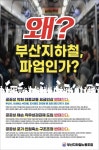 부산교통공사 노동조합 11일 총파업 예고