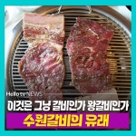 [카드뉴스] 니가참궁금해! 수원갈비의 유래