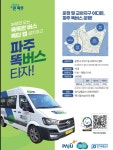 경기도, 파주 똑버스 5대 증차 · ·15대 운행