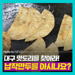 [카드뉴스] 대구 맛도리 알려준다!