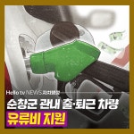 [카드뉴스]순창군 관내 출퇴근 차량 유류비 지원한다