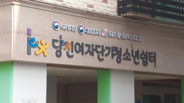 가정 밖 청소년 보금자리…당진 단기 청소년쉼터 개소