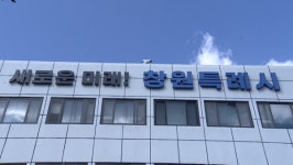 창원 레포츠파크 이사장 직무정지