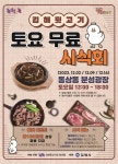 매주 토요일, 김해 뒷고기 무료 시식회