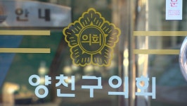남 탓 공방 벌이며 윤리특위 구성 미루는 양천구의회