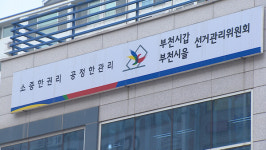 부천 선관위 개편에 선거구 통합안까지
