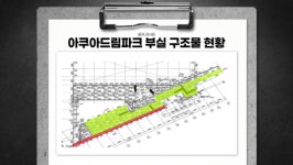 기장 아쿠아드림파크 14건 위법…부실 시공 조치 중