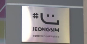 정읍시, 정심 마을관리사회적협동조합 개소