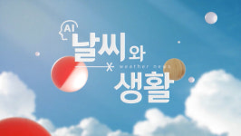 [날씨와 생활] 12월 15일 금요일 광주 날씨