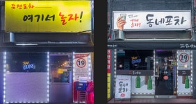 양천구, 신월4동 먹자골목 상점가 57곳 간판 정비