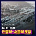 [카드뉴스] KTX-이음 안동역~서울역 운행