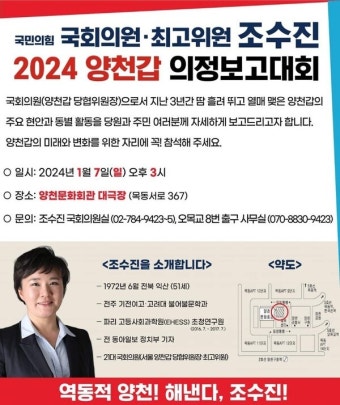 조수진 의원, 7일 양천문화회관서 양천갑 의정보고회 개최