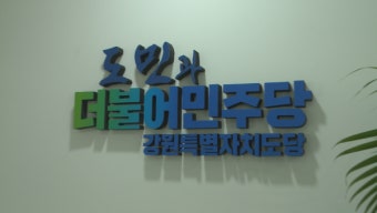더불어민주당 강원자치도당, 당사 이전