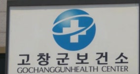 고창군, 예비·신혼부부 무료 건강검진 지원