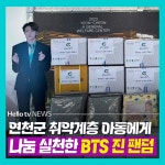 [카드뉴스] BTS 진 서포터즈, 연천군 아동에 이불세트 등 전달