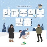 오늘 밤부터 서울 한파주의보 ···월요일 출근길 '꽁꽁'