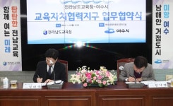 전남도교육청-여수교육지원청, 교육자치협력지구 사업 협력
