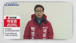 [나는 예비후보자다]박영춘 춘천·철원·화천·양구갑 예비후보