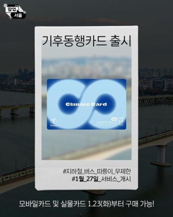 기후동행카드 오늘(27일) 개시...김포골드라인 구간 '하차는 가능'