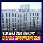[카드뉴스] 7대 도시 명성 찾을까? 마산 제2 자유무역지역 조성