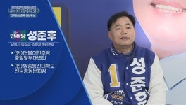 [나는 후보자다] 남원.임실.순창 민주당  성준후 예비후보