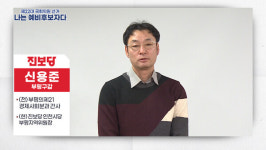 [나는 예비후보자다] 인천 부평구갑 진보당 신용준 예비후보