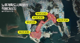 부산 노후도시특별법 대상지 어디? 기대와 우려는?