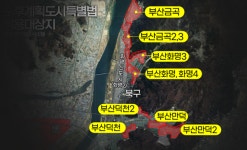 부산 노후도시특별법 대상지 어디? 기대와 우려는?