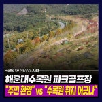 [카드뉴스] 해운대수목원에 파크골프장?