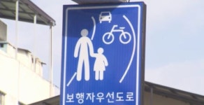남원시, 보행자 우선도로 1.2km 조성