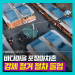 [카드뉴스] 바다마을 포장마차촌 강제 철거 돌입