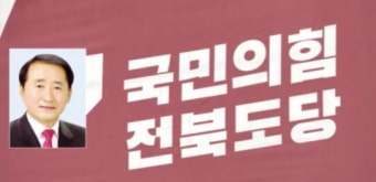 국민의힘, 전북 6명 단수공천…정운천·강병무 등