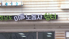 매달 백만 원 나가는데…하루 10명도 안 찾는 이동노동자 쉼터