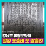 [카드뉴스] 밀양 표충비 또 땀흘려…열 시간 넘게 흘려