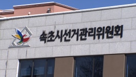 [선거레이더]설악권 선거구도 윤곽…관록 vs 새바람