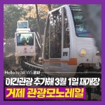 [카드뉴스] 야간관광 콘텐츠 추가해 재개장하는 거제 모노레일