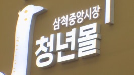 삼척시, 청년몰 입점 청년 상인 상시 모집