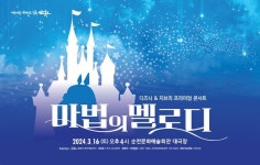 오는 16일, 순천서 디즈니&지브리 영화음악 콘서트