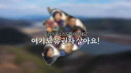 [여기도 유권자 살아요!] 의령군 낙서면 편