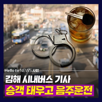 [카드뉴스] 승객태우고 음주운전 한 김해 시내버스 기사