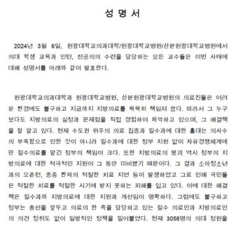 전북 의대 교수 증원 반발 성명 확산
