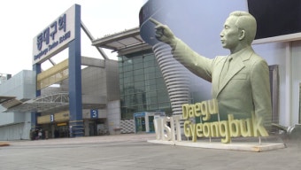 대구 동대구역 광장에 박정희 동상 설치 반대 이견 확산