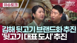 [헬로이슈토크] 김해 뒷고기 브랜드화 추진…대표 도시 박차