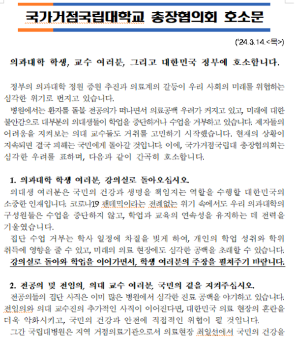 국립대 총장들, 의대생 휴학 자율 승인 요청…국총협 건의 교육부에 입장 제시