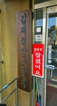 회원 간 갈등 김제 검산 3단지 경로당 운영 중지 논란